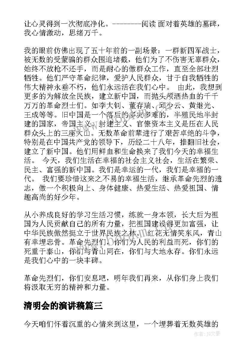 2023年清明会的演讲稿(通用7篇)