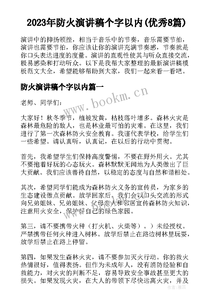 2023年防火演讲稿个字以内(优秀8篇)