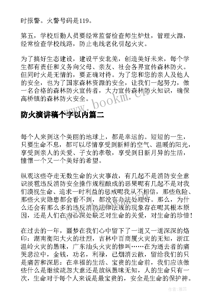 2023年防火演讲稿个字以内(优秀8篇)