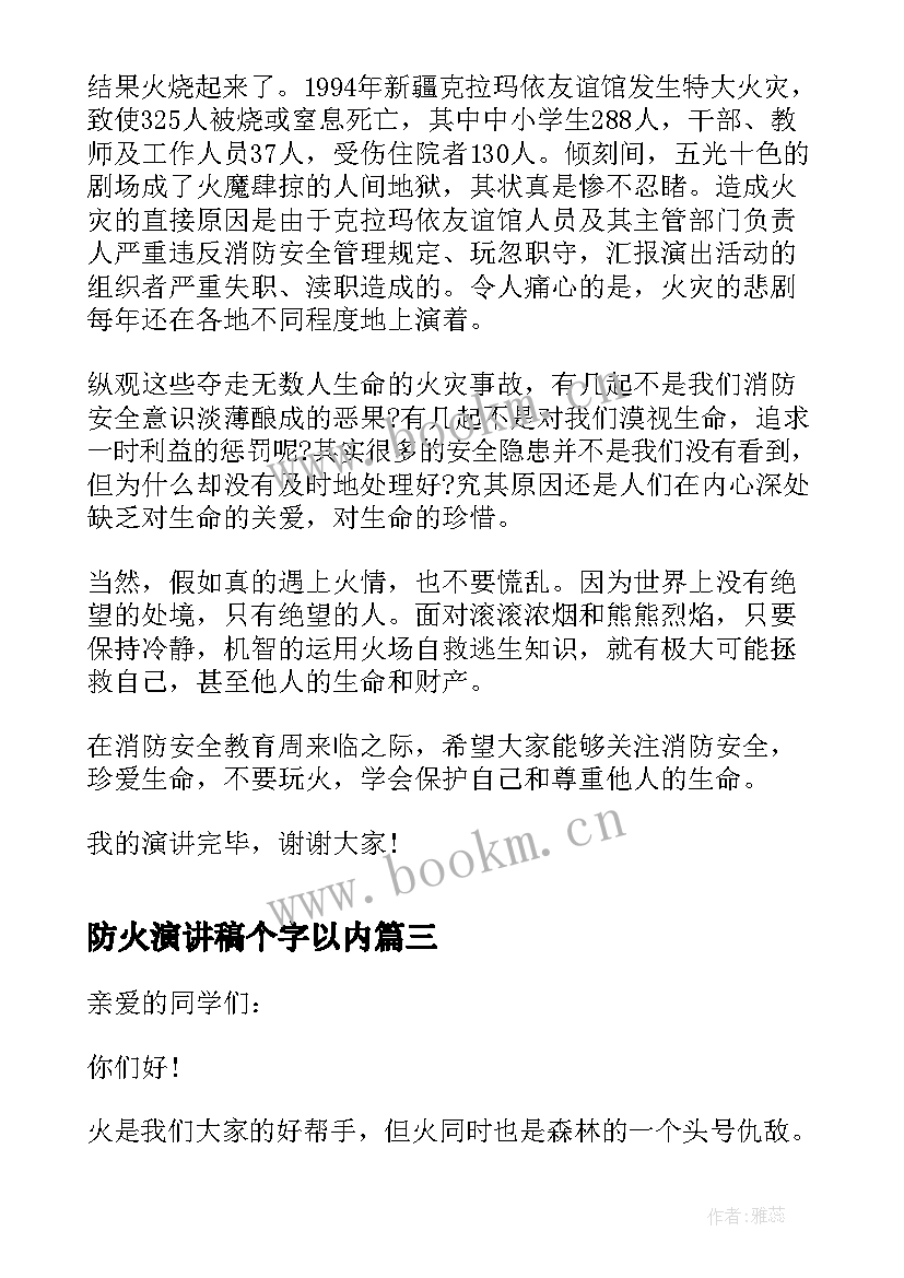 2023年防火演讲稿个字以内(优秀8篇)