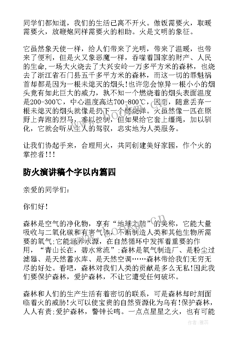 2023年防火演讲稿个字以内(优秀8篇)