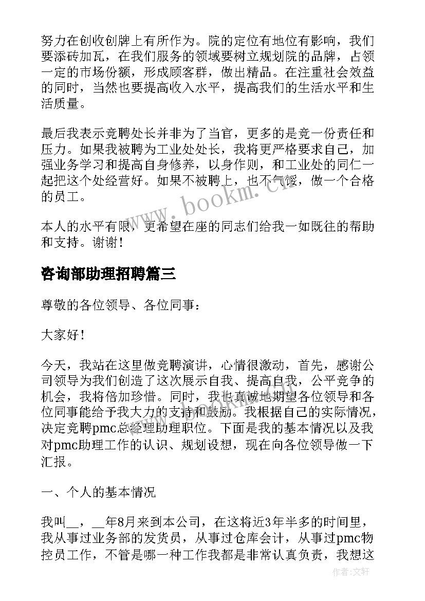 2023年咨询部助理招聘 厂长助理竞聘演讲稿(实用9篇)