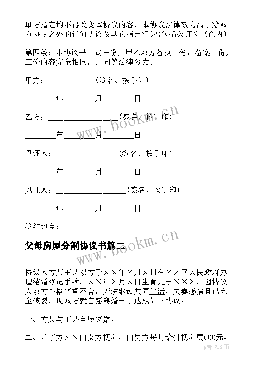 最新父母房屋分割协议书(实用5篇)