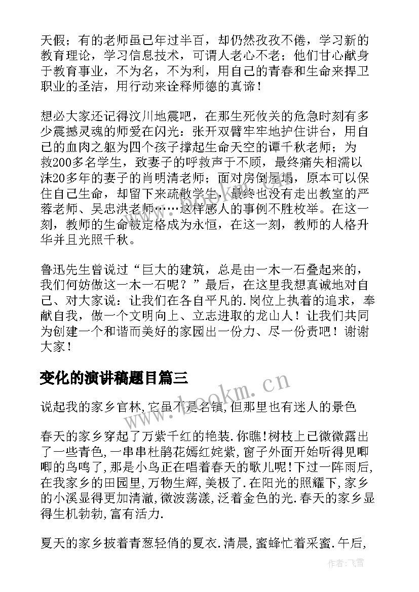 最新变化的演讲稿题目 家乡的变化演讲稿(优秀9篇)