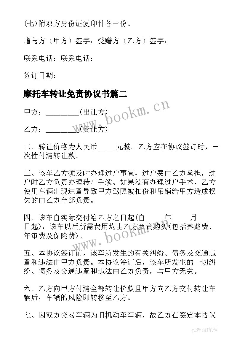 最新摩托车转让免责协议书 摩托车转让协议书(优质10篇)