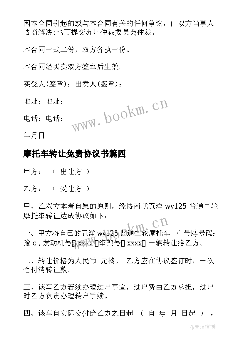 最新摩托车转让免责协议书 摩托车转让协议书(优质10篇)