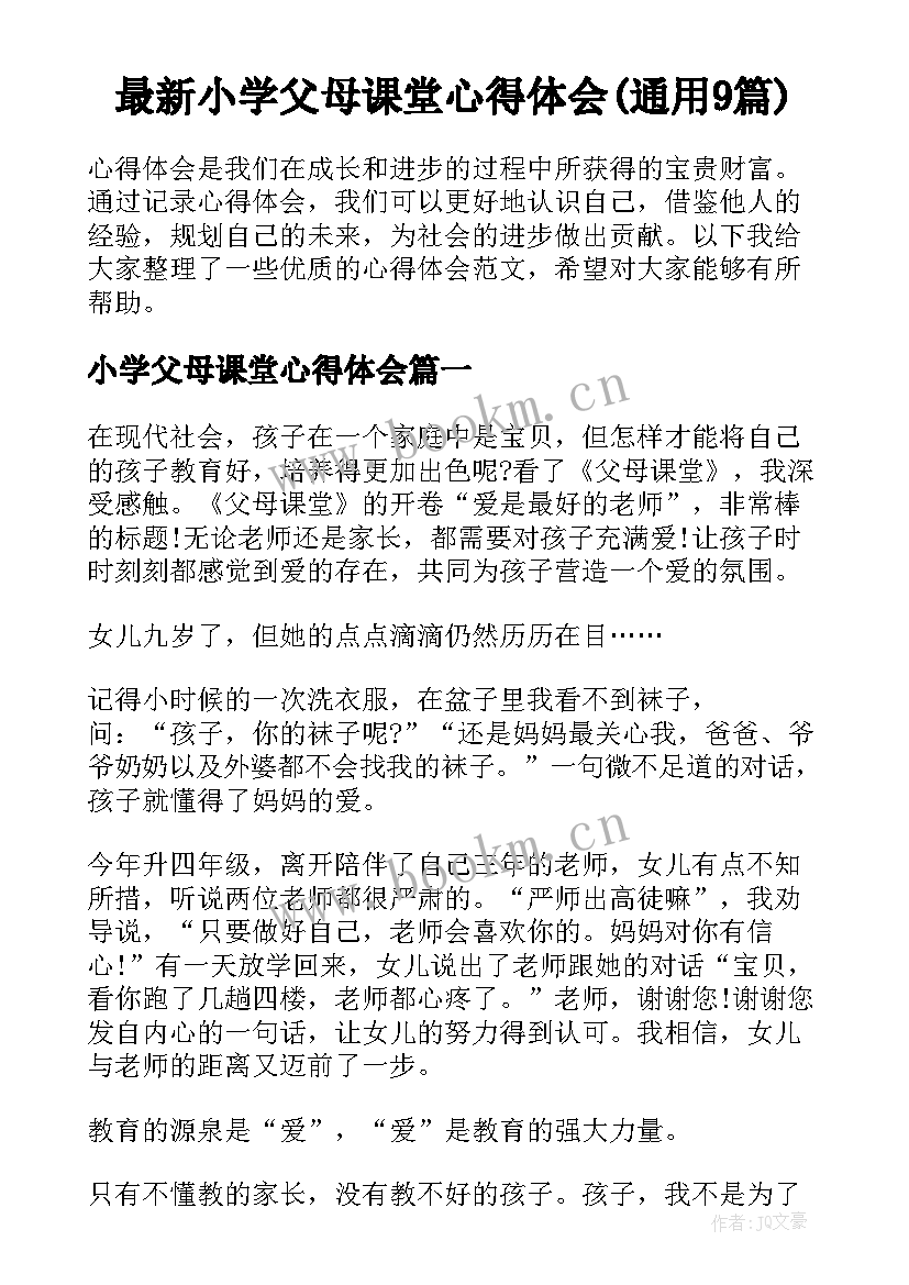 最新小学父母课堂心得体会(通用9篇)