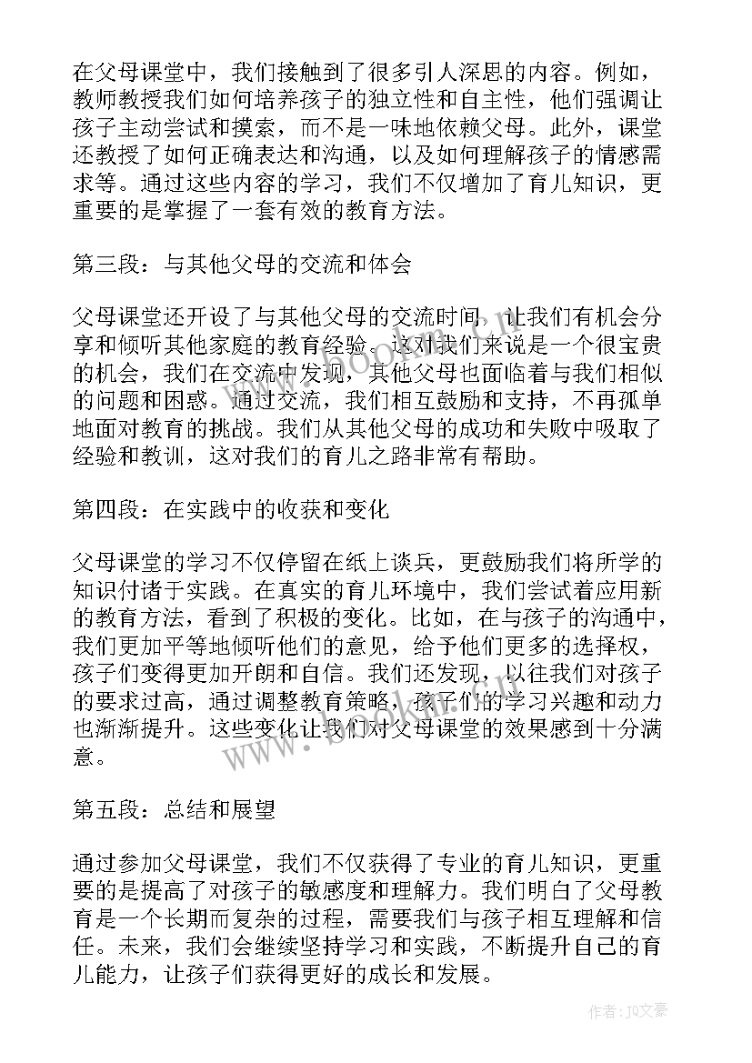 最新小学父母课堂心得体会(通用9篇)