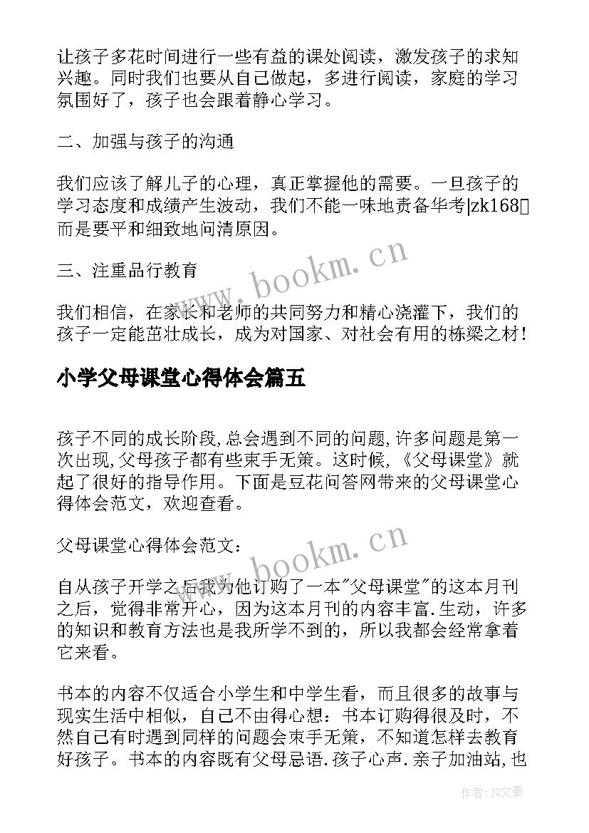 最新小学父母课堂心得体会(通用9篇)