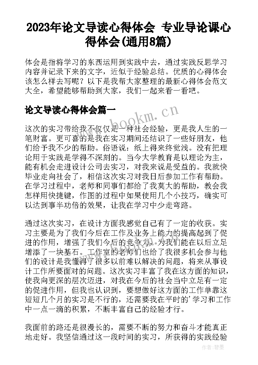 2023年论文导读心得体会 专业导论课心得体会(通用8篇)