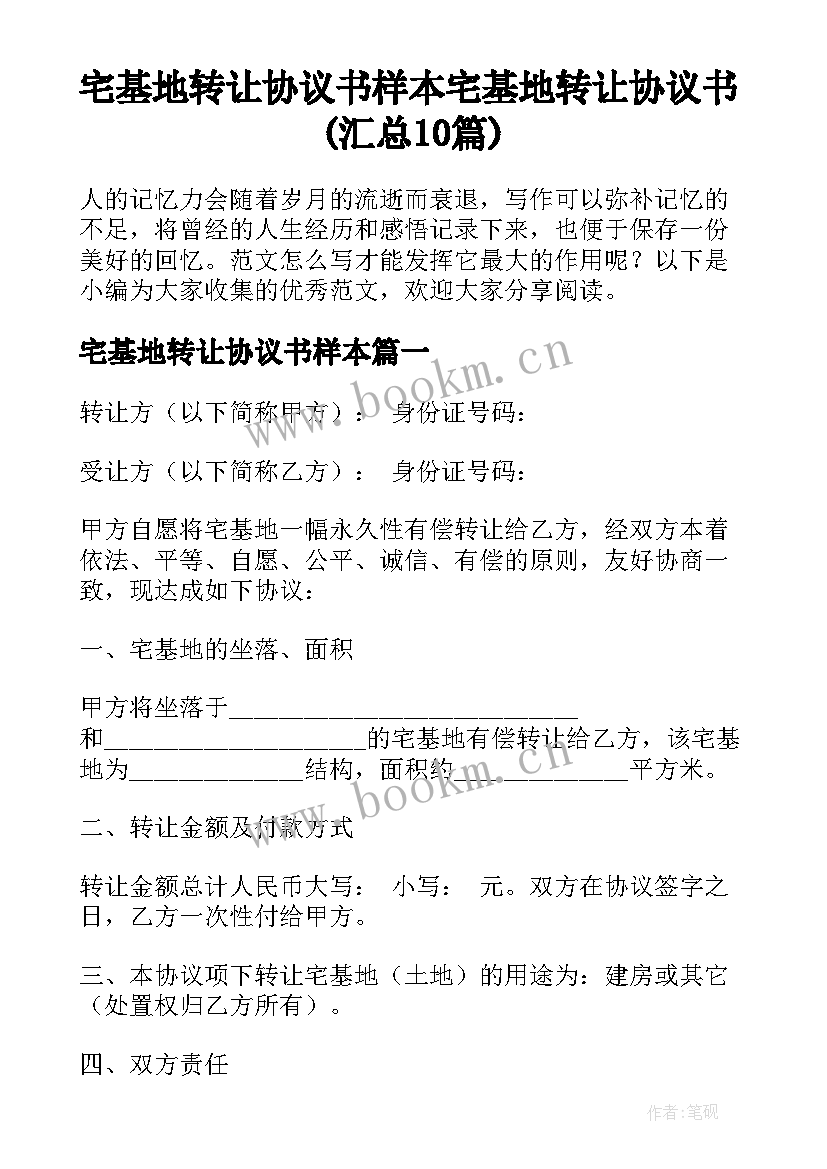 宅基地转让协议书样本 宅基地转让协议书(汇总10篇)