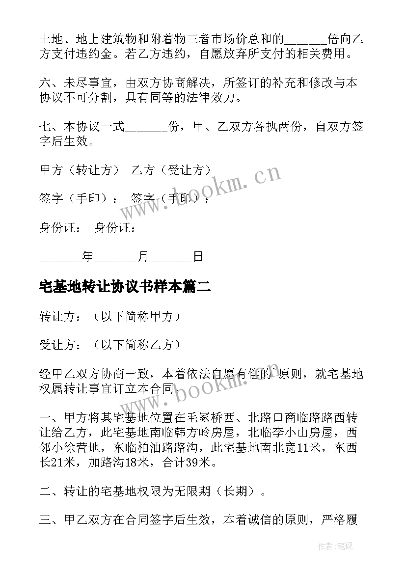 宅基地转让协议书样本 宅基地转让协议书(汇总10篇)