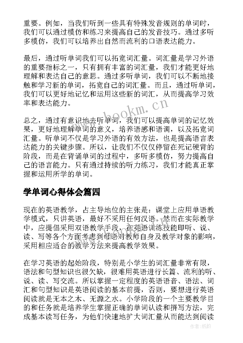 最新学单词心得体会(优秀5篇)