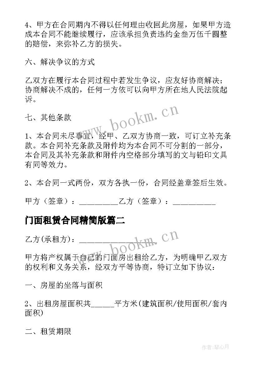 2023年门面租赁合同精简版 门面租赁和协议书(汇总5篇)