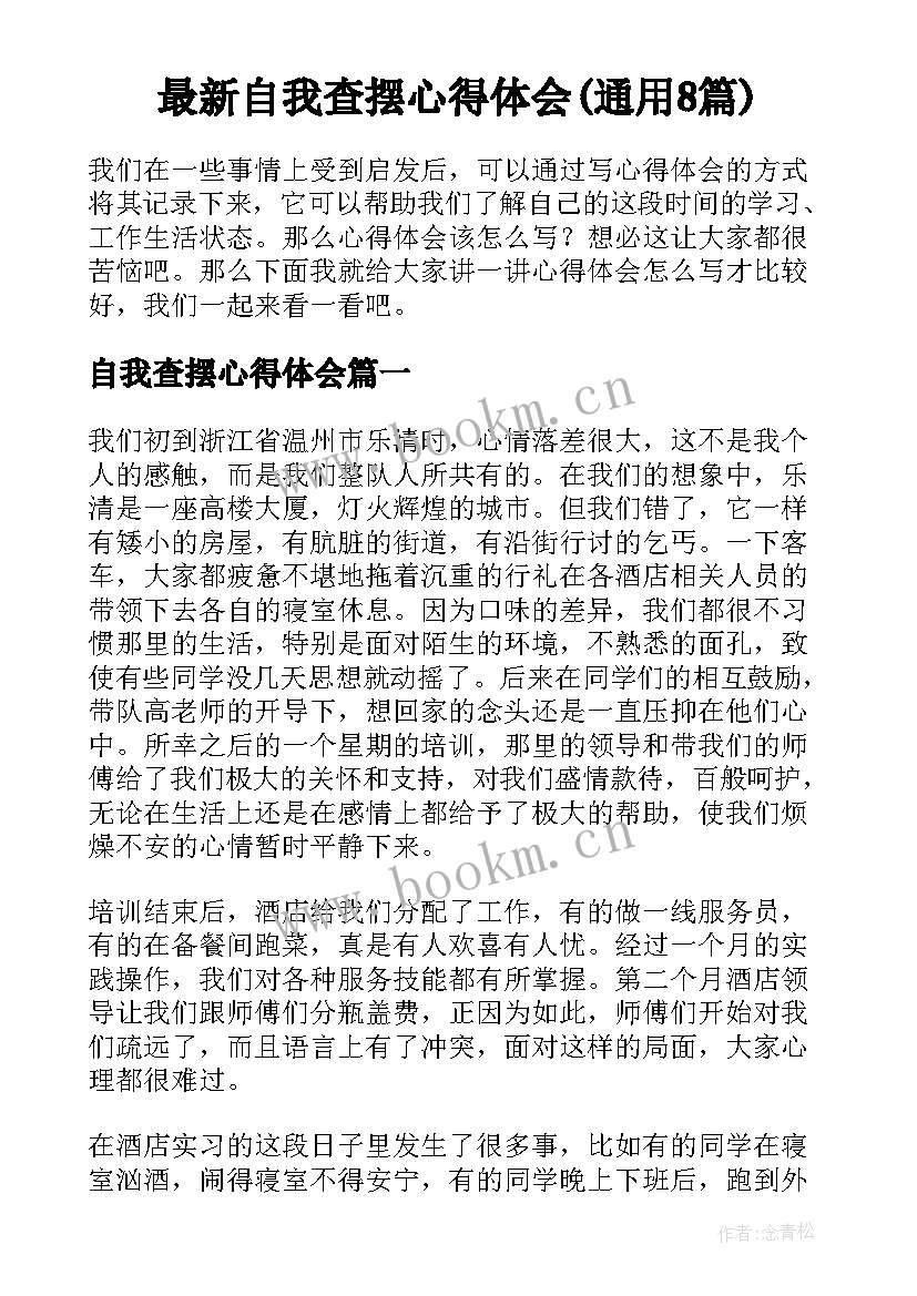 最新自我查摆心得体会(通用8篇)