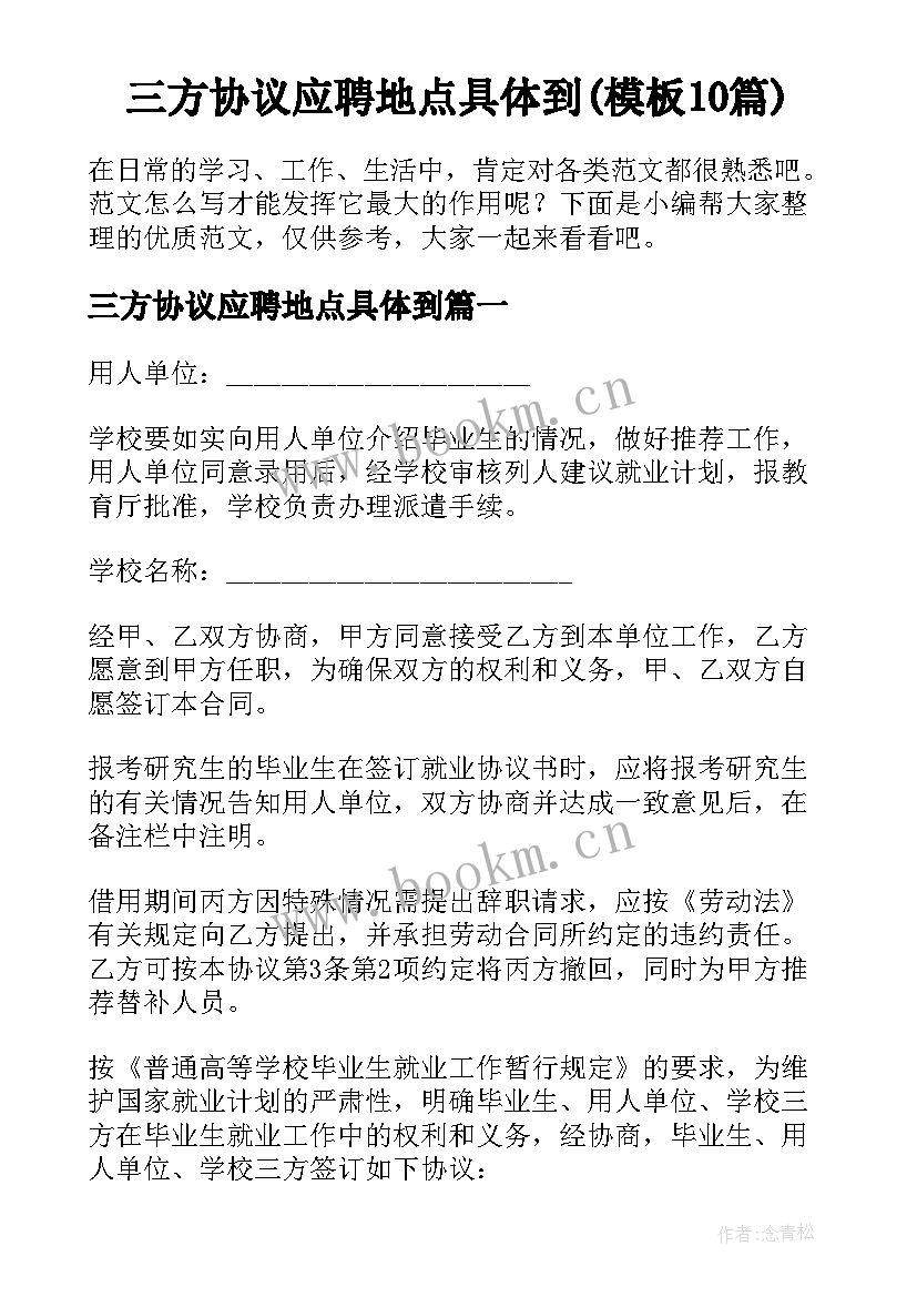 三方协议应聘地点具体到(模板10篇)