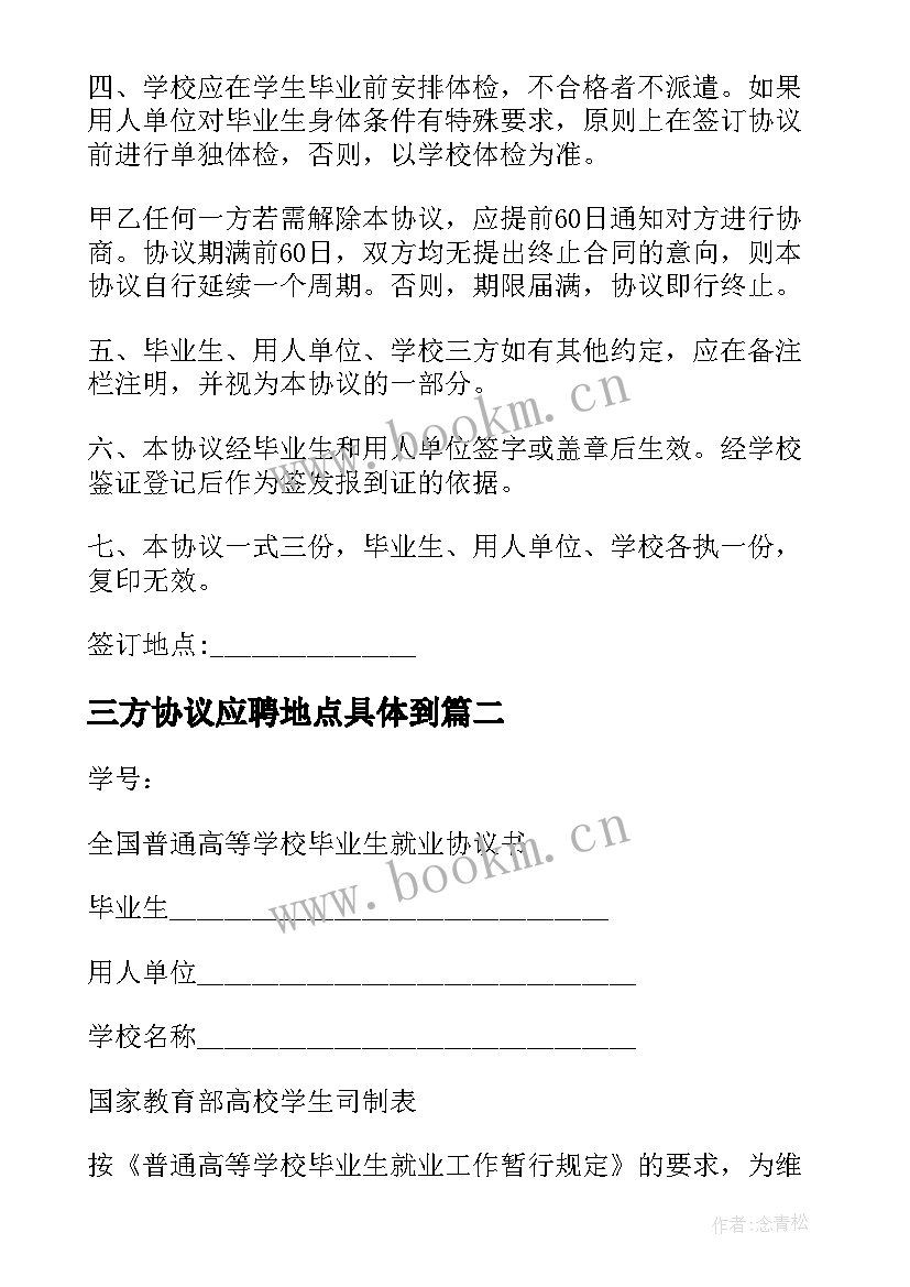 三方协议应聘地点具体到(模板10篇)