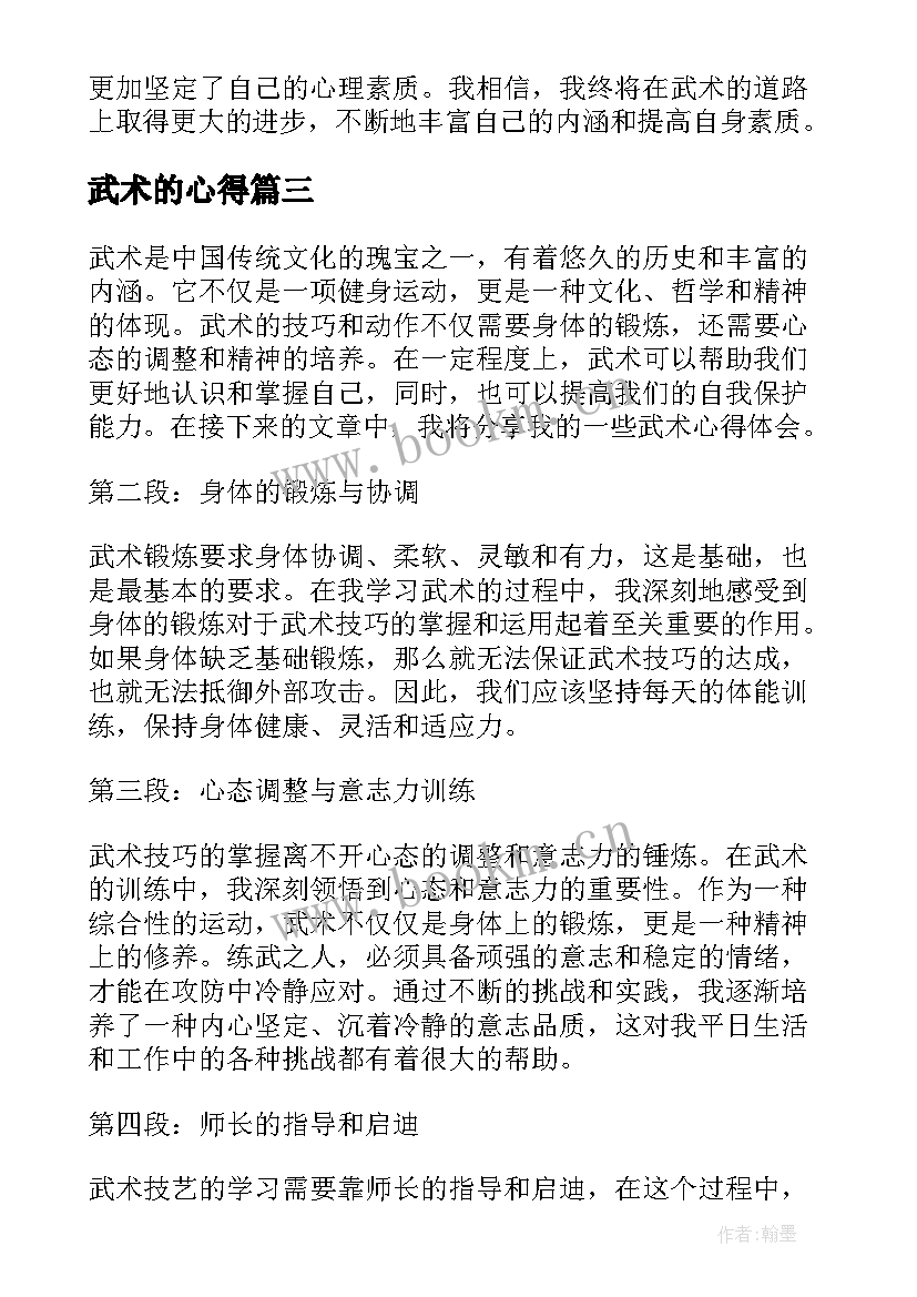 武术的心得 学习武术的心得体会(通用7篇)