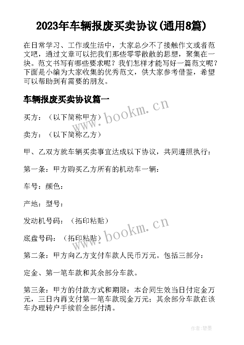 2023年车辆报废买卖协议(通用8篇)