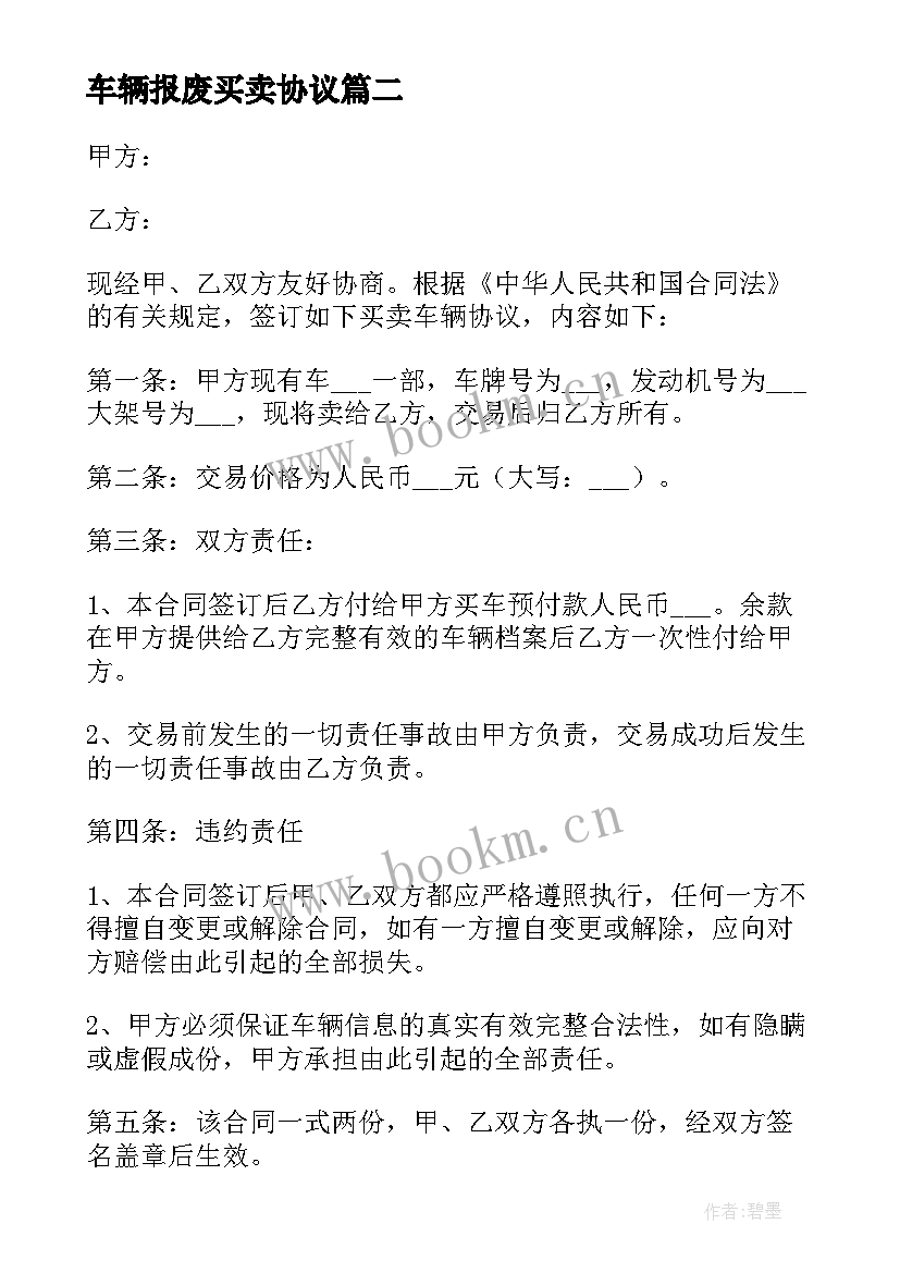 2023年车辆报废买卖协议(通用8篇)