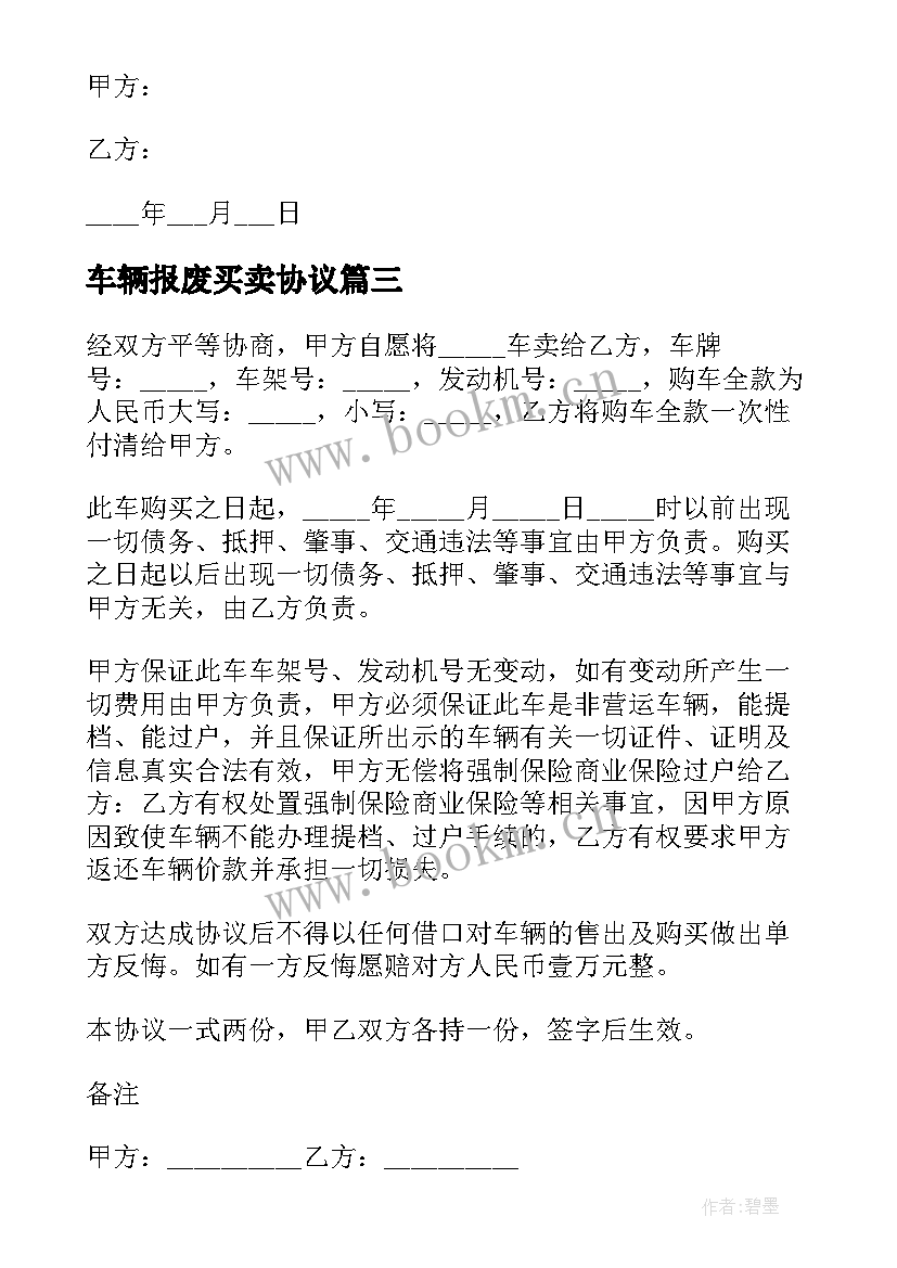 2023年车辆报废买卖协议(通用8篇)