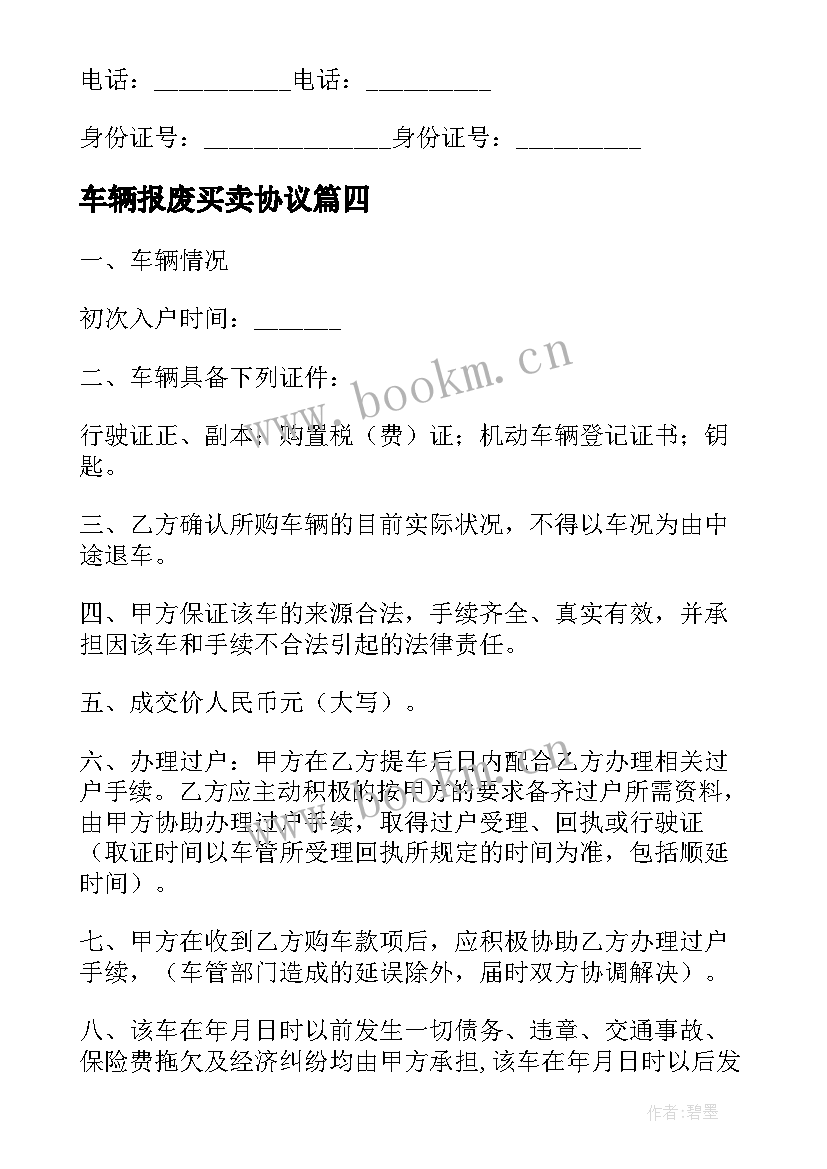 2023年车辆报废买卖协议(通用8篇)