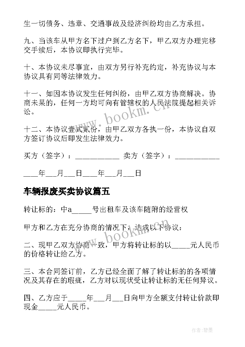 2023年车辆报废买卖协议(通用8篇)