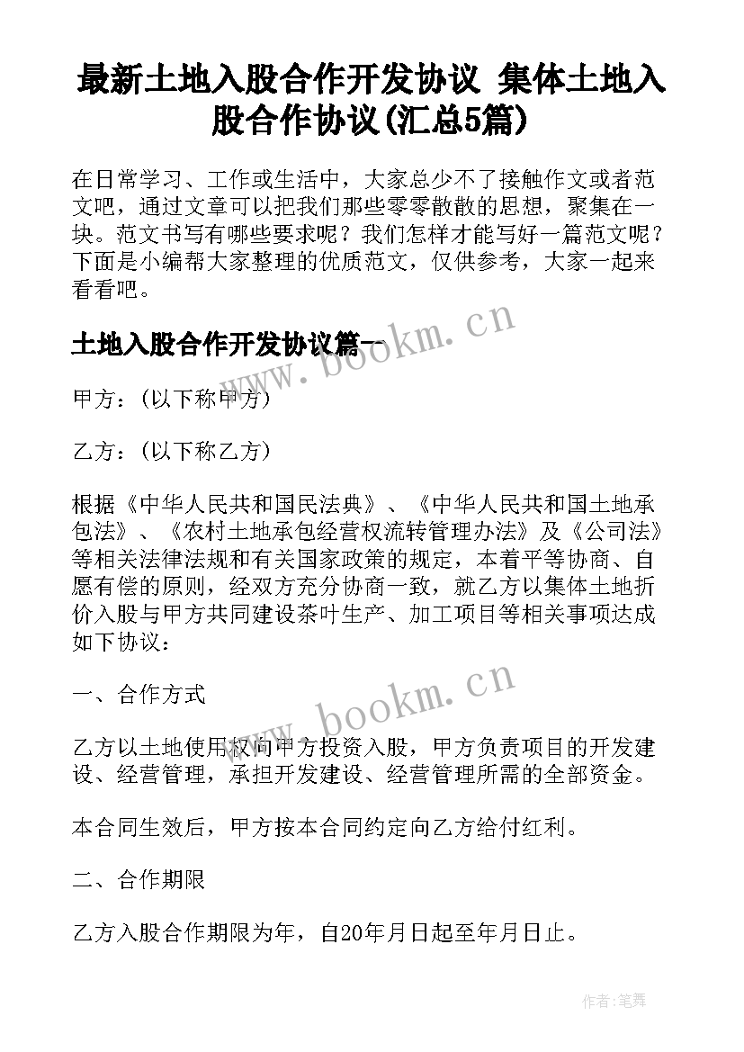 最新土地入股合作开发协议 集体土地入股合作协议(汇总5篇)