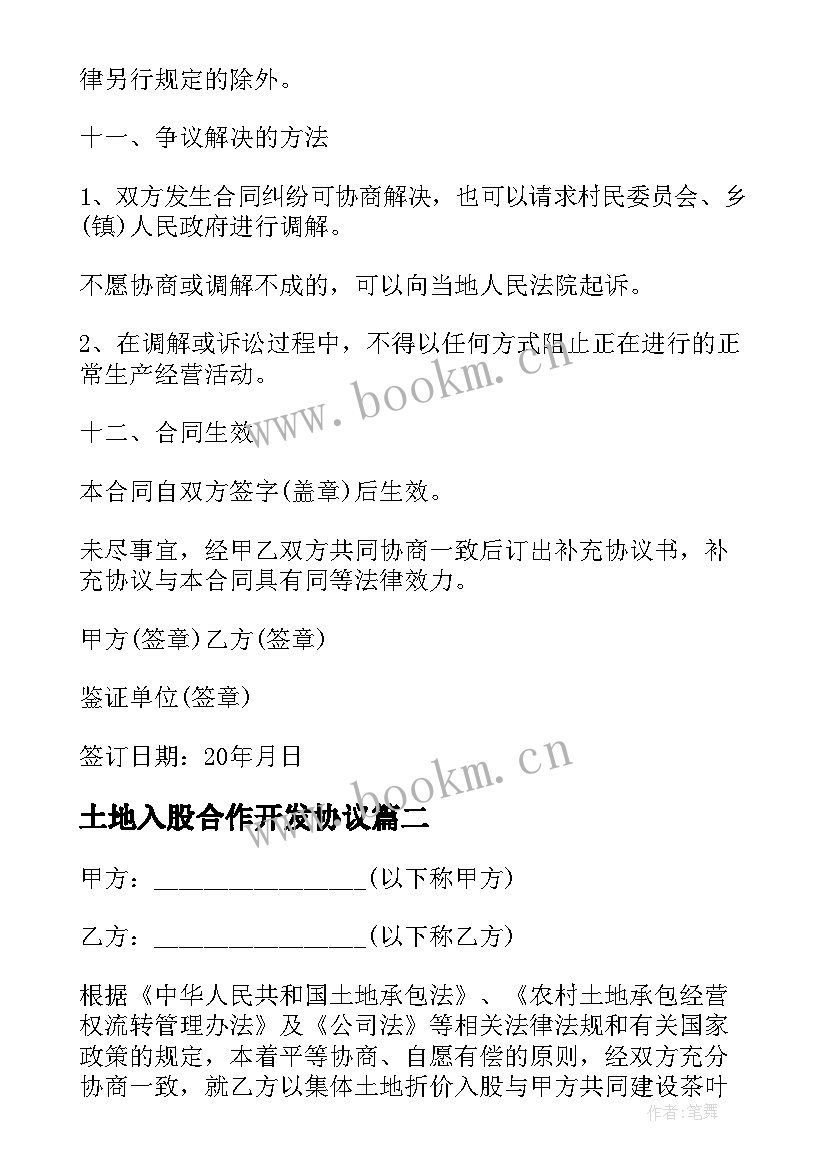 最新土地入股合作开发协议 集体土地入股合作协议(汇总5篇)