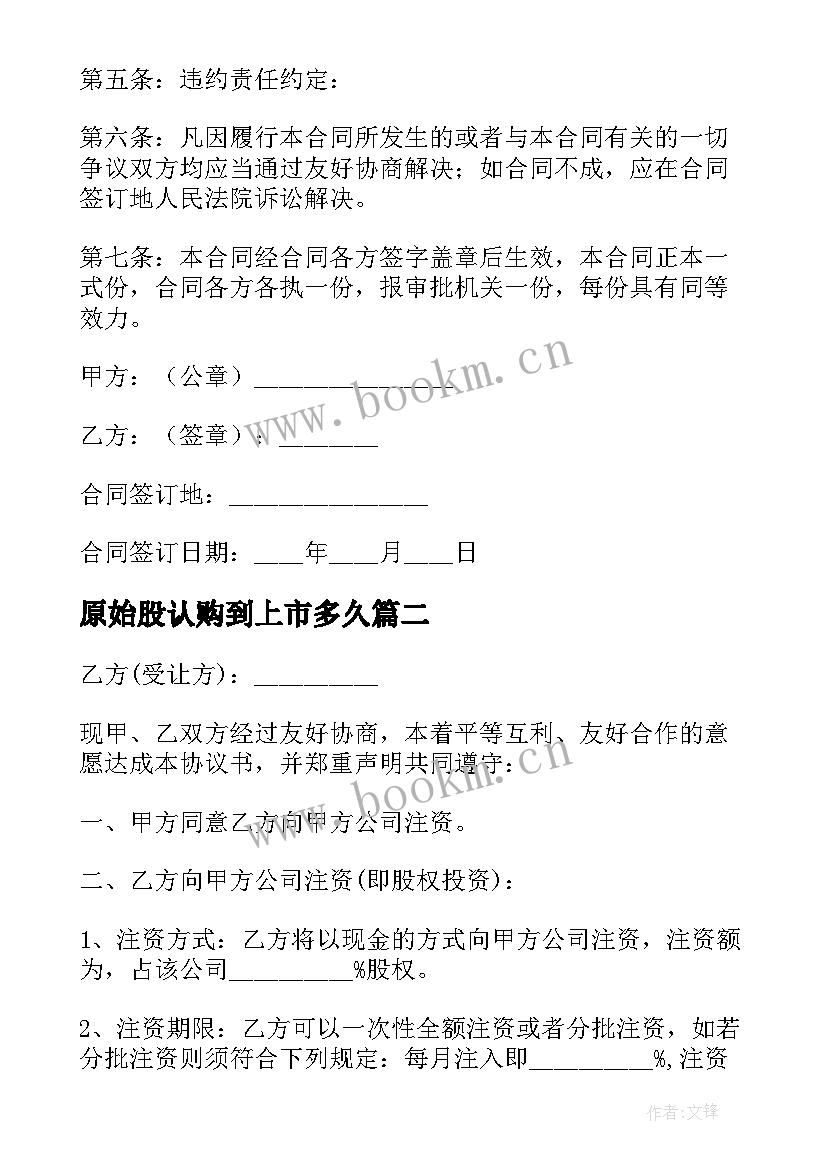 原始股认购到上市多久 公司内部股权认购的协议书(优秀5篇)