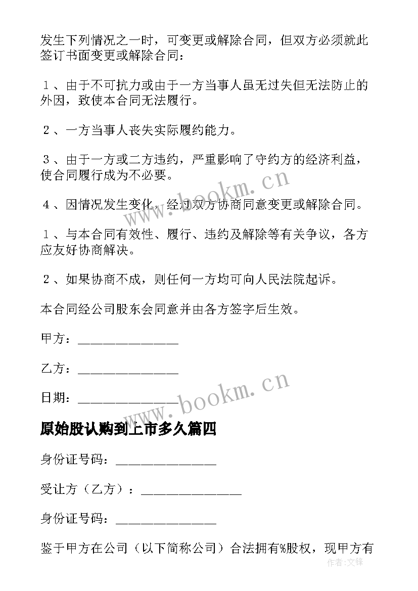 原始股认购到上市多久 公司内部股权认购的协议书(优秀5篇)