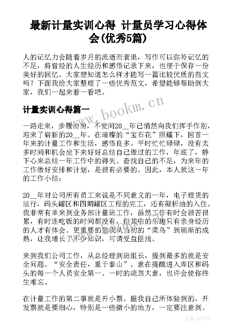 最新计量实训心得 计量员学习心得体会(优秀5篇)