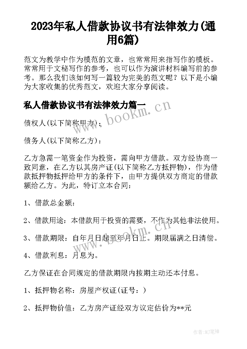 2023年私人借款协议书有法律效力(通用6篇)