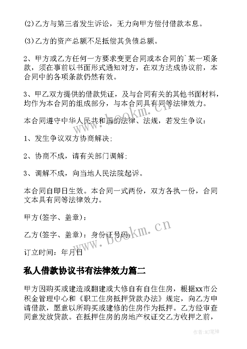 2023年私人借款协议书有法律效力(通用6篇)