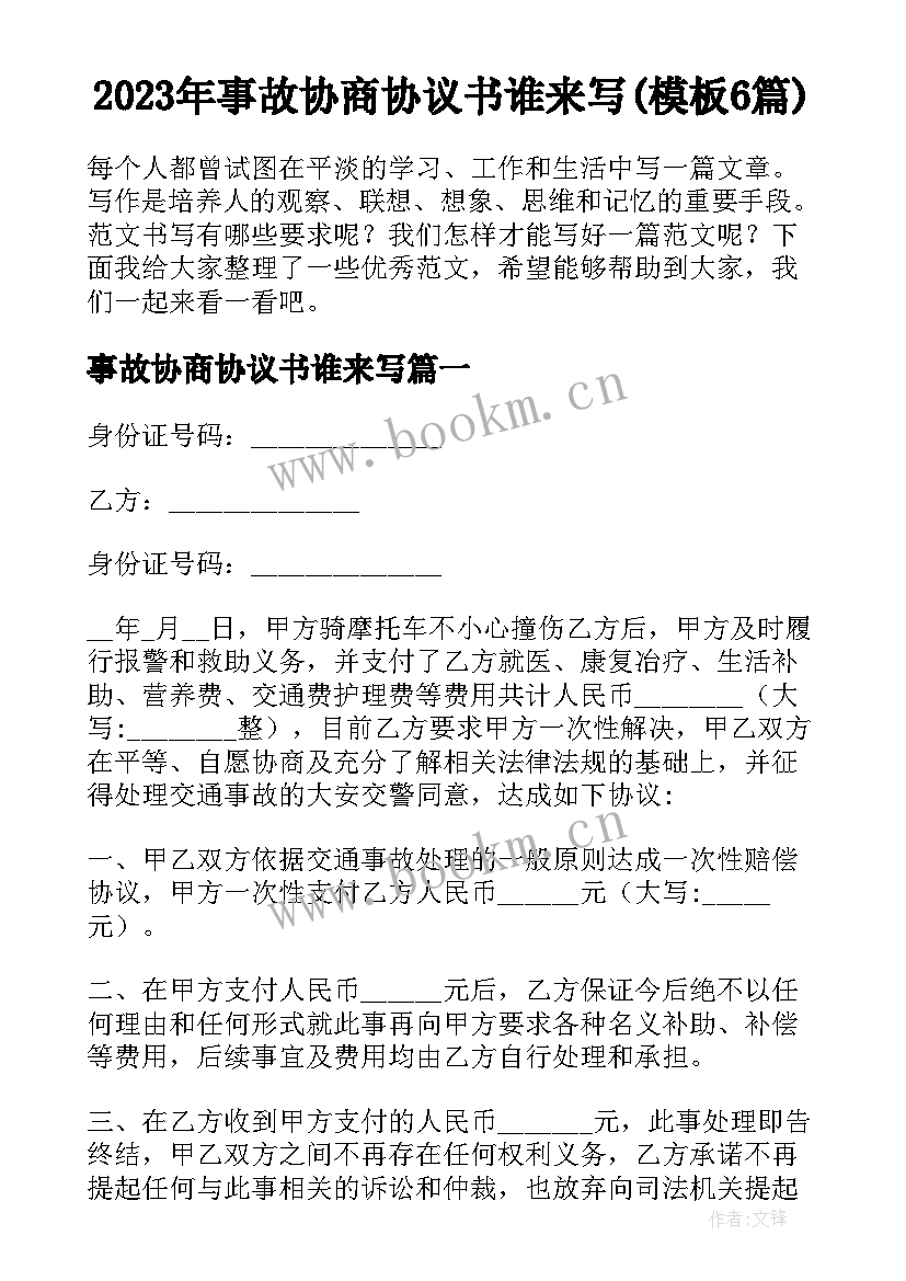 2023年事故协商协议书谁来写(模板6篇)