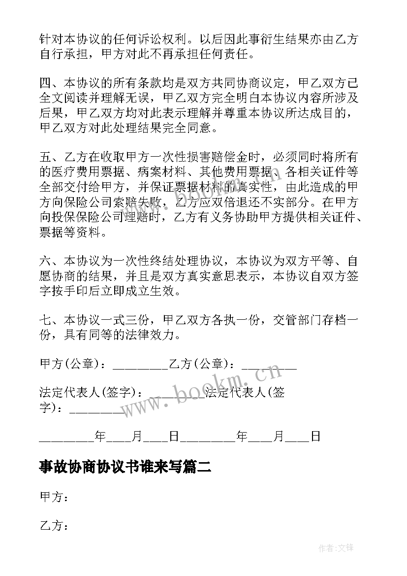 2023年事故协商协议书谁来写(模板6篇)