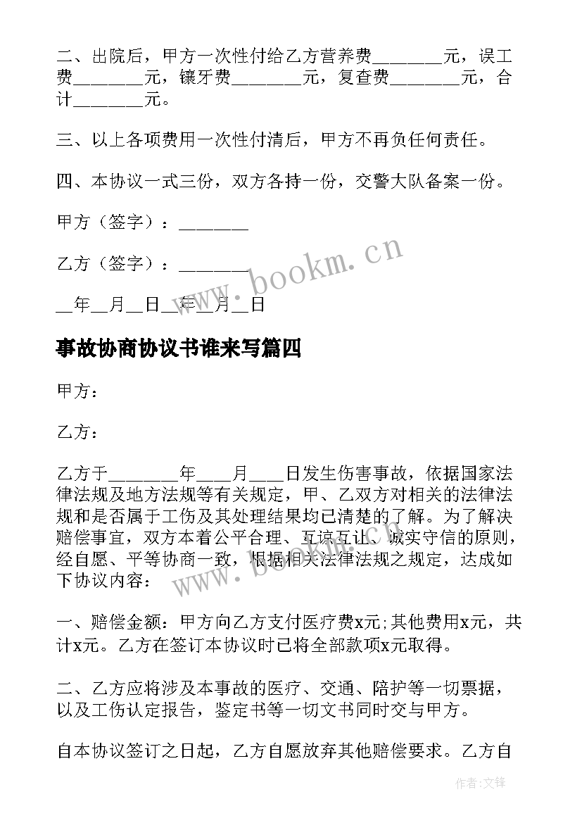 2023年事故协商协议书谁来写(模板6篇)