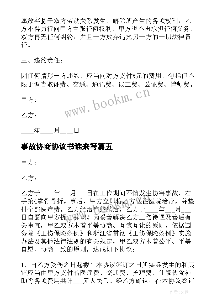 2023年事故协商协议书谁来写(模板6篇)