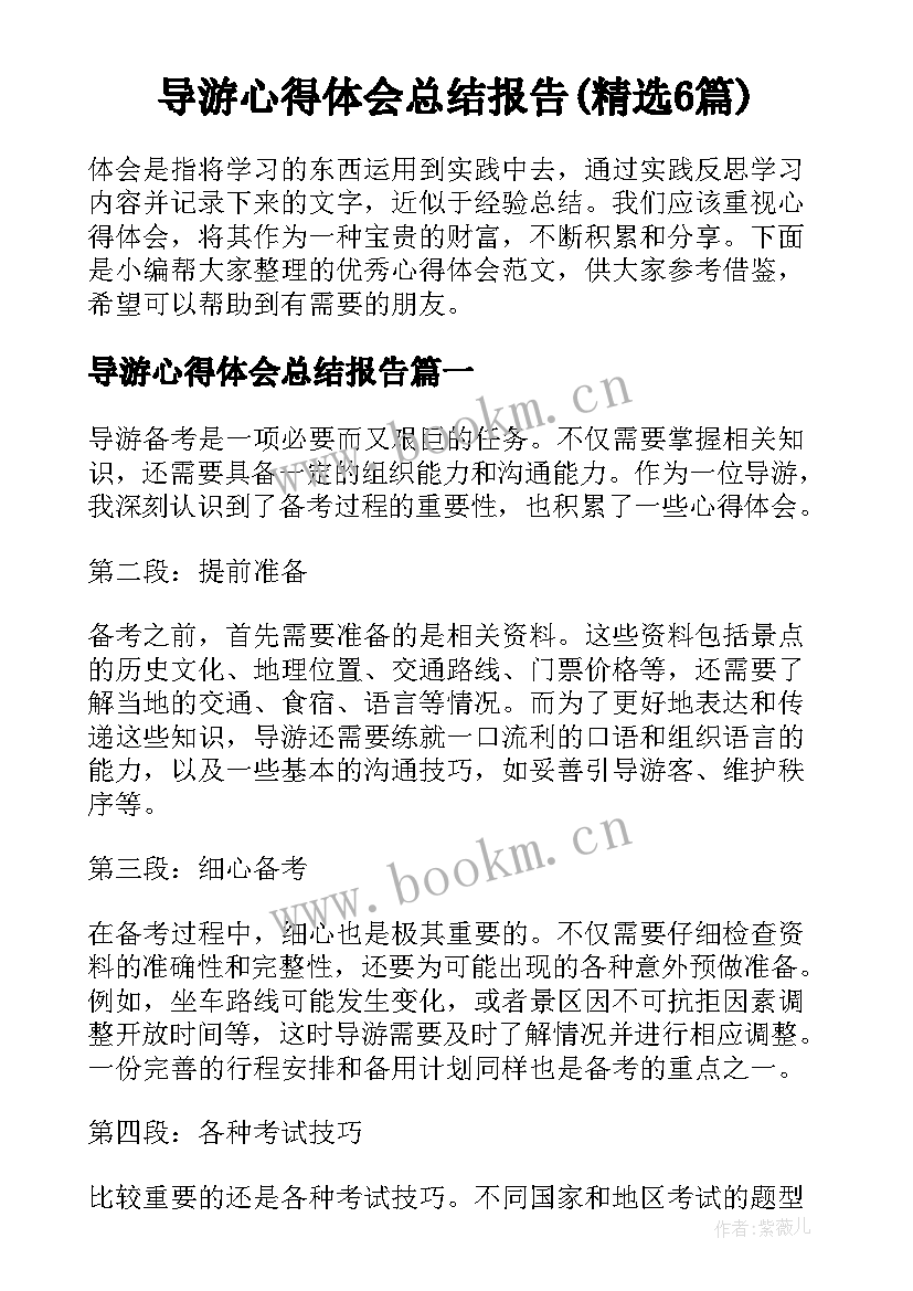 导游心得体会总结报告(精选6篇)