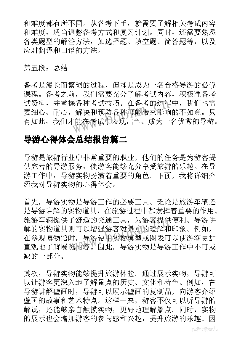 导游心得体会总结报告(精选6篇)