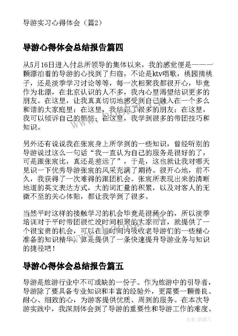 导游心得体会总结报告(精选6篇)