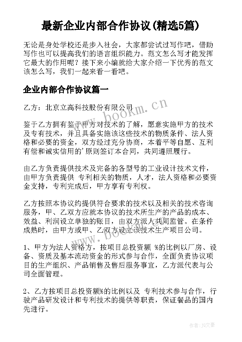 最新企业内部合作协议(精选5篇)