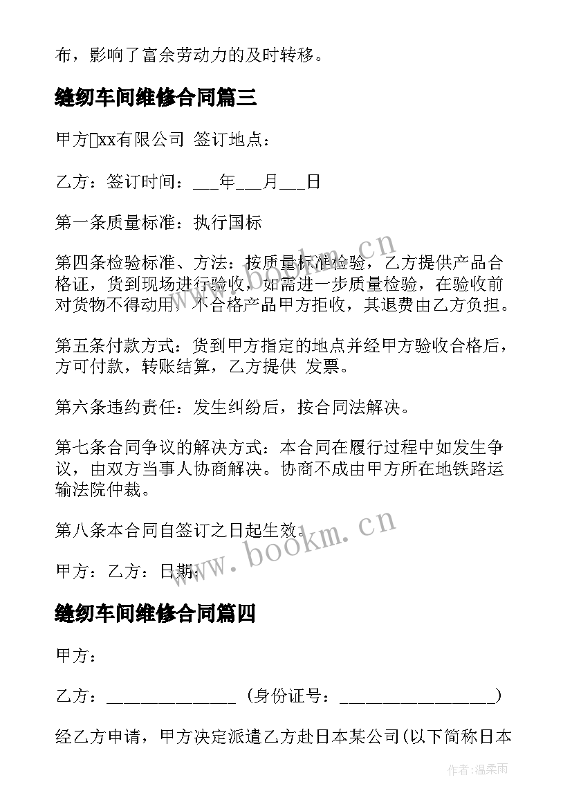 最新缝纫车间维修合同 缝纫机器设备维修合同合集(实用5篇)