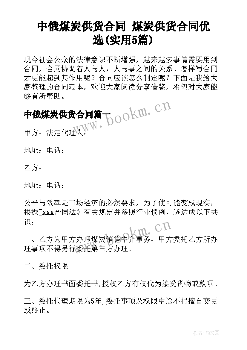 中俄煤炭供货合同 煤炭供货合同优选(实用5篇)