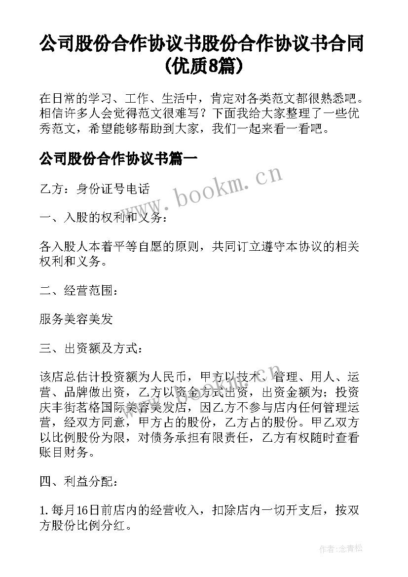 公司股份合作协议书 股份合作协议书合同(优质8篇)