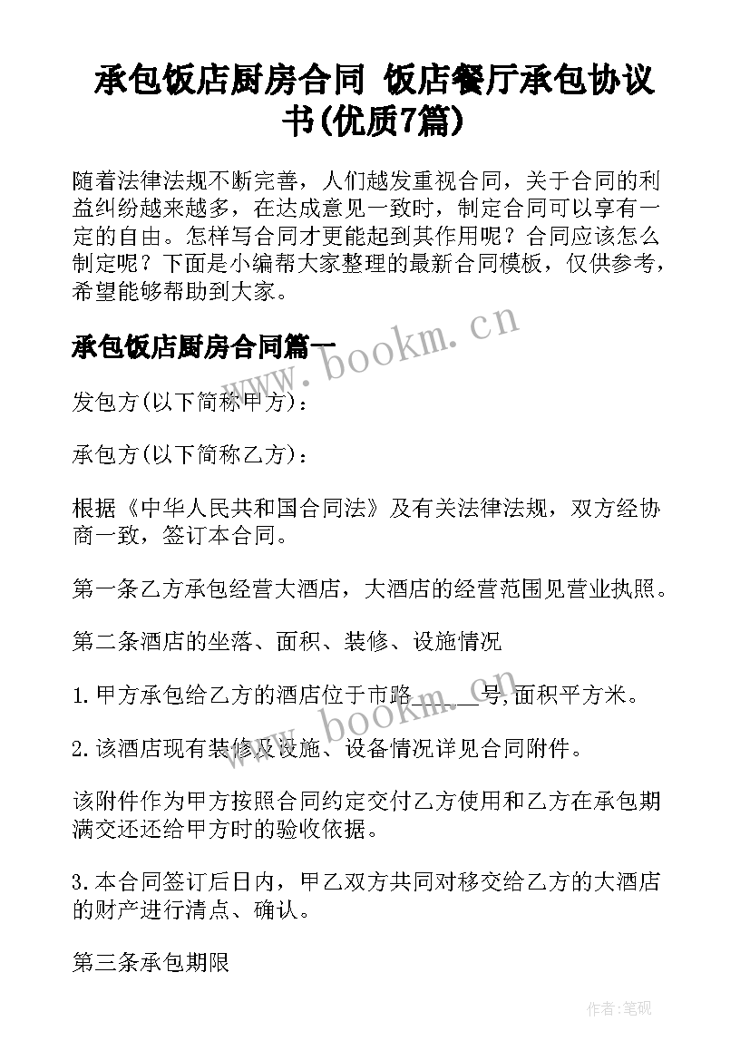 承包饭店厨房合同 饭店餐厅承包协议书(优质7篇)