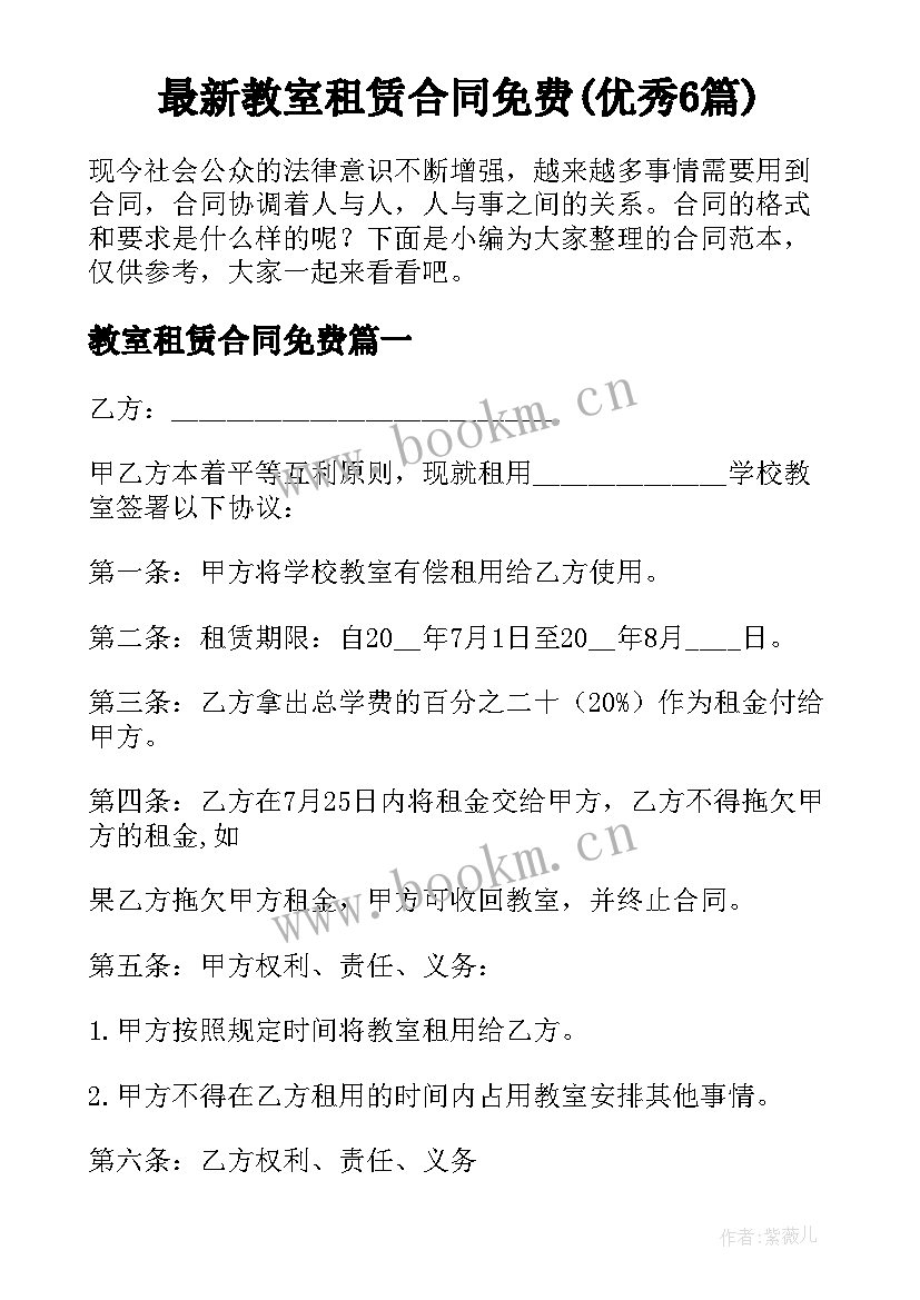 最新教室租赁合同免费(优秀6篇)