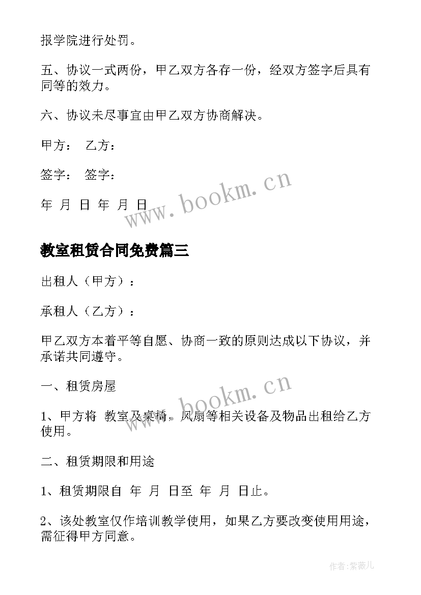 最新教室租赁合同免费(优秀6篇)