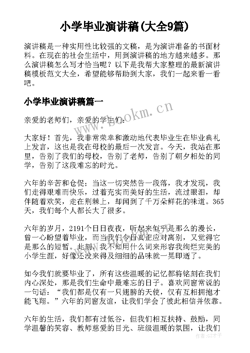 小学毕业演讲稿(大全9篇)