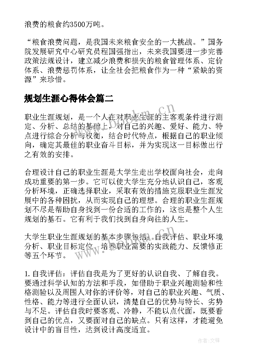 规划生涯心得体会 十三五规划心得体会(模板7篇)